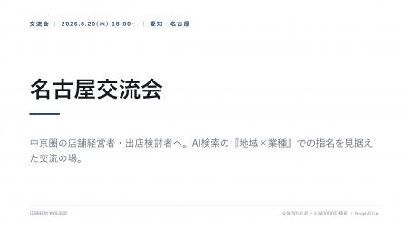 店舗経営者倶楽部、名古屋交流会を8月20日開催 AI検 店舗経営者倶楽部、名古屋交流会を8月20日開催 AI検