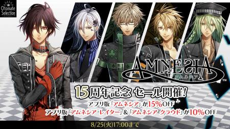 「アムネシア」15周年記念　スマートフォンアプリ版セ