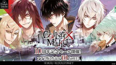 「Collar×Malice」10周年記念　スマートフォンアプリ