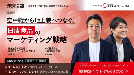 『小売未来Days 未来への鍵』に、日清食品株式会社様 『小売未来Days 未来への鍵』に、日清食品株式会社様