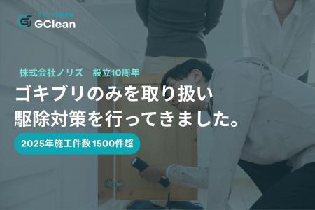 【株式会社ノリズ設立10周年】ゴキブリ駆除業者GClean 【株式会社ノリズ設立10周年】ゴキブリ駆除業者GClean