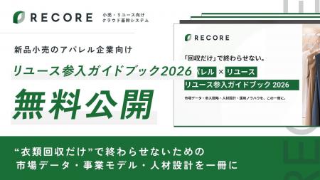 RECORE、新品小売のアパレル企業向け「リユース参入ガ