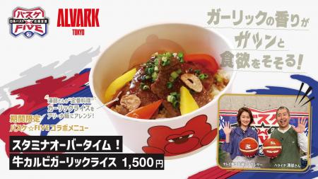 テレビ朝日「バスケ☆FIVE」コラボグルメ 9/22(火・祝) テレビ朝日「バスケ☆FIVE」コラボグルメ 9/22(火・祝)