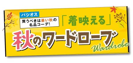 [8/19(水)～8/23(日)]【「着映える」秋のワードローブ