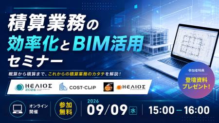 積算業務の効率化とBIM活用セミナーを開催｜HELIOS・C
