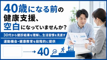 【40歳未満から生活習慣を見直す】特定保健指導の手前 【40歳未満から生活習慣を見直す】特定保健指導の手前