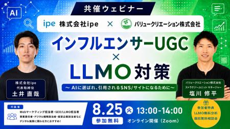 【共催ウェビナー】インフルエンサーUGC×LLMO対策~AI 【共催ウェビナー】インフルエンサーUGC×LLMO対策~AI