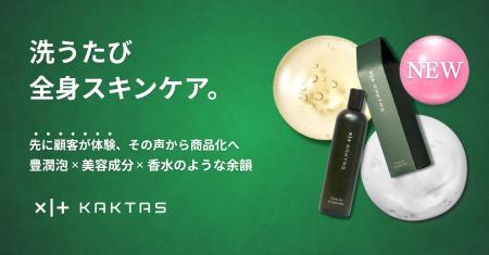 【KAKTAS】発売より先に、体験があった「逆輸入コスメ 【KAKTAS】発売より先に、体験があった「逆輸入コスメ