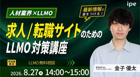 【人材業界×LLMO】求人/転職サイトのためのLLMO対策講 【人材業界×LLMO】求人/転職サイトのためのLLMO対策講