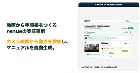 カメラ映像から作業者の動きをAIが検知し、マニュアル カメラ映像から作業者の動きをAIが検知し、マニュアル