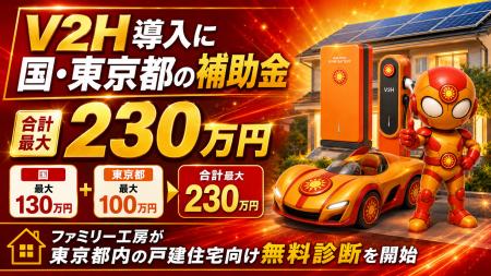 V2H導入に国・東京都の補助金、合計最大230万円utf-8