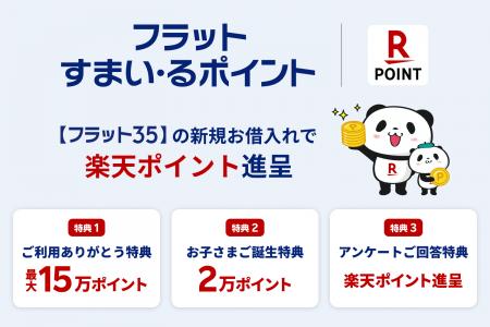 楽天、住宅金融支援機構と連携し、「フラットすまい・ 楽天、住宅金融支援機構と連携し、「フラットすまい・