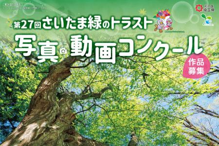 【埼玉県】「第27回さいたま緑のトラスト写真・動画コ 【埼玉県】「第27回さいたま緑のトラスト写真・動画コ