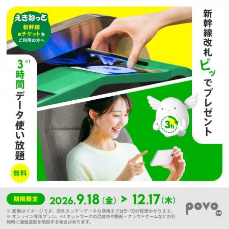 povo、新幹線eチケット利用で、3時間のデータ使い放題 povo、新幹線eチケット利用で、3時間のデータ使い放題