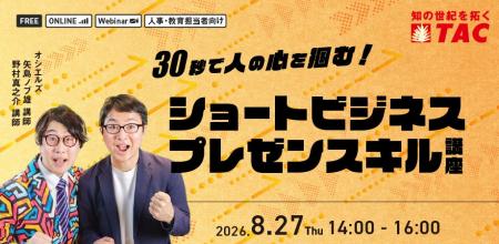 【人事・教育担当者向け】8/27開催。30秒で人の心を掴 【人事・教育担当者向け】8/27開催。30秒で人の心を掴