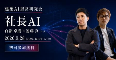 【2026年9月28日(月)開催】社長の判断軸をAIで全社へ-
