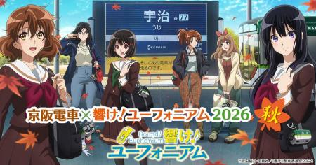 ~「京阪電車×響け!ユーフォニアム2026 秋」連動企画 ~「京阪電車×響け!ユーフォニアム2026 秋」連動企画
