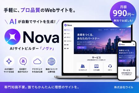 手軽なAIサイトビルダー「Nova」提供開始のお知らせ 手軽なAIサイトビルダー「Nova」提供開始のお知らせ