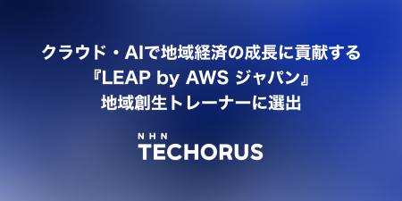 NHN テコラス、AWS ジャパンの地域創生支援プログラム