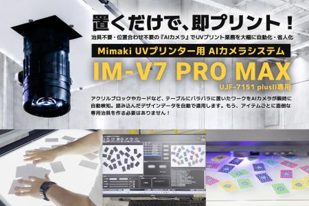 治具不要でUVプリントを自動化!AIカメラ「IM-V7 PRO 治具不要でUVプリントを自動化!AIカメラ「IM-V7 PRO