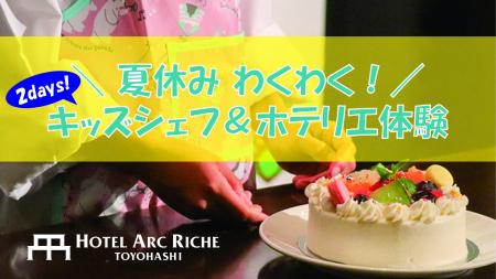 お子さまが主役のキッズシェフ＆ホテリエ体験開催レポ