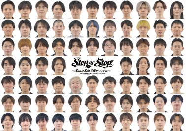 未来のスター誕生の瞬間を見逃すな！「Step or Stop 