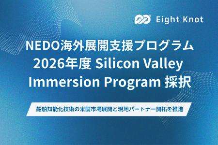エイトノット、NEDO海外展開支援プログラム「2026年度 エイトノット、NEDO海外展開支援プログラム「2026年度