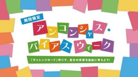 親子で“無意識の思い込み”に気づく体験型イベントを開 親子で“無意識の思い込み”に気づく体験型イベントを開