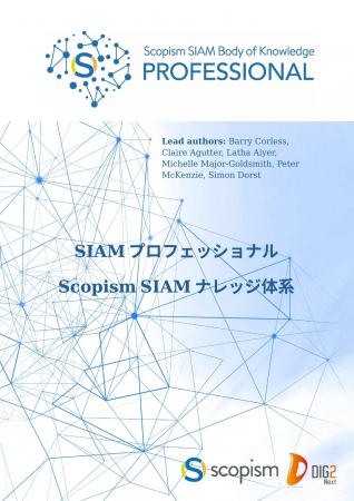 『SIAM V3 Professional Body of Knowledge』日本語版 『SIAM V3 Professional Body of Knowledge』日本語版