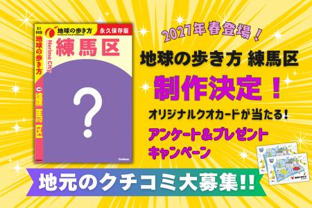 『地球の歩き方 練馬区』制作決定！　アニメ、農業、