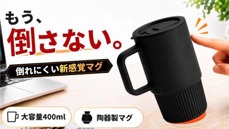 置くとピタッ、持つとスッ。倒れにくい陶器製マグカッ
