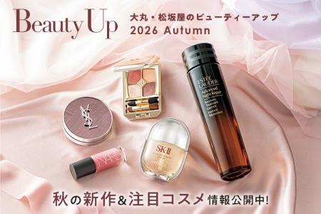 「大丸・松坂屋 秋のBeauty Up」新作&注目コスメ情報 「大丸・松坂屋 秋のBeauty Up」新作&注目コスメ情報