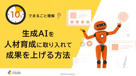 「10分でまるごと理解!生成AIを人材育成に取り入れて 「10分でまるごと理解!生成AIを人材育成に取り入れて