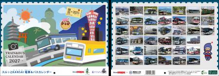 2027年スルッとKANSAI 電車&バスカレンダーの発売決 2027年スルッとKANSAI 電車&バスカレンダーの発売決
