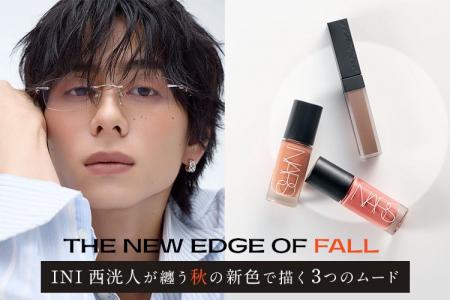 INI 西洸人が登場！秋の新作コスメを使った3つのメイ