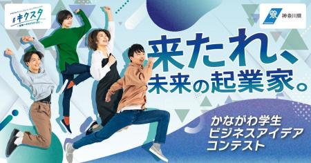 来たれ、未来の起業家！「かながわ学生ビジネスアイデ