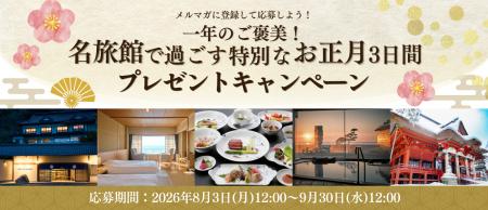 【抽選で年末年始の旅が当たる！】『メルマガに登録し
