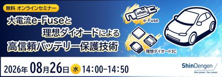 新電元工業、大電流e-Fuseと理想ダイオードによる高信