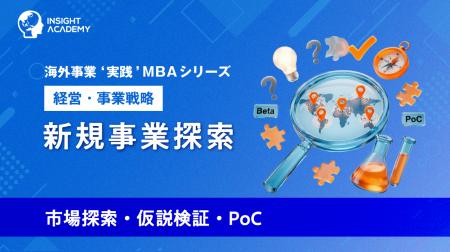 『海外事業❛実践’MBA:新規事業探索(市場探索・仮説 『海外事業❛実践’MBA:新規事業探索(市場探索・仮説