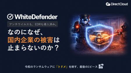ランサムウェア被害を「防いで、戻す」。ダイレクトク