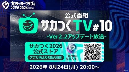 『プロサッカークラブをつくろう！2026』公式番組「サ