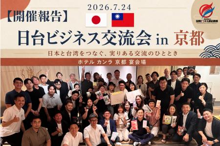 【開催報告】「日台ビジネス交流会 in 京都」を開催