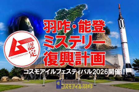 能登半島をミステリーツアーで盛り上げる! 「ムー日 能登半島をミステリーツアーで盛り上げる! 「ムー日