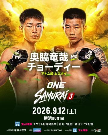「ONE SAMURAI 3」 の追加対戦カードを発表!ONEアト 「ONE SAMURAI 3」 の追加対戦カードを発表!ONEアト
