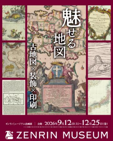 地図の新たな魅力に出会える企画展「魅せる地図　古地