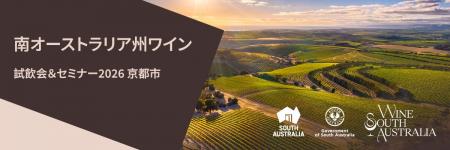 【京都市で初開催】南オーストラリア州のプレミアムワ 【京都市で初開催】南オーストラリア州のプレミアムワ