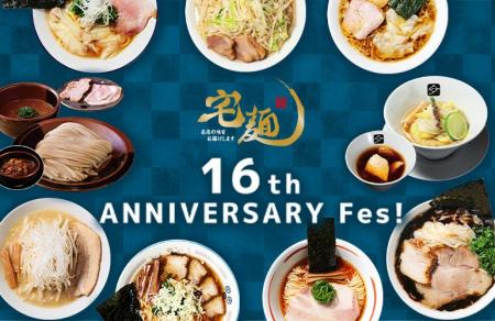 感謝を込めた「宅麺16周年祭」を開催!超有名店コラボ 感謝を込めた「宅麺16周年祭」を開催!超有名店コラボ