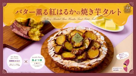 秋限定タルト！温めると‟じゅわ～”と美味しい『バター