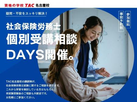 【TAC社会保険労務士講座】名古屋校にて「個別受講相