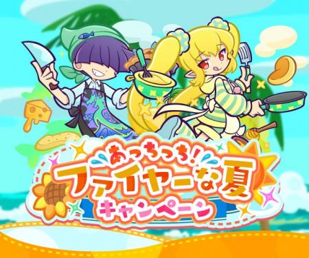 『ぷよぷよ！！クエスト』 “あっちっち！ファイヤーな
